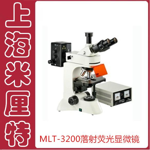 供应MLT-3200落射荧光显微镜-实验室荧光显微镜-厂家直销