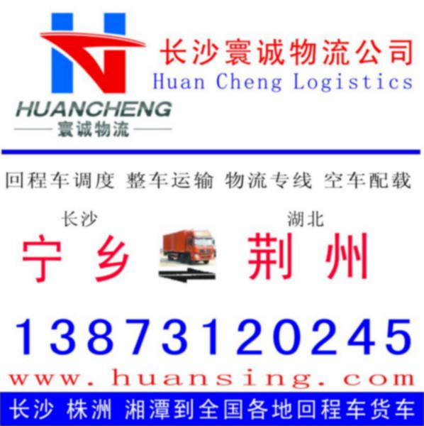 供应长沙宁乡返到湖北荆州的回程车运输整车物流货运专线调车公司