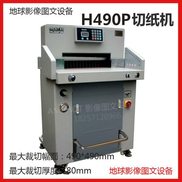 大祥前锋H490P液压程控电脑裁纸机批发