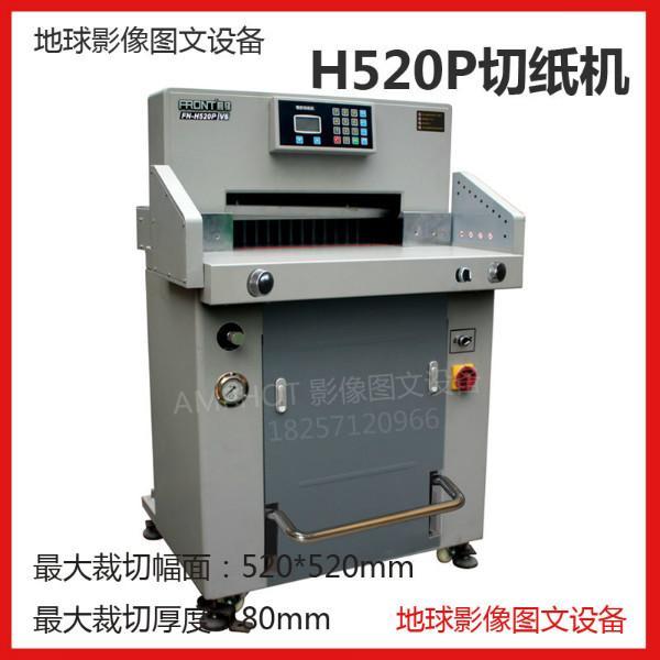 大祥前锋H520P液压程控切纸机批发