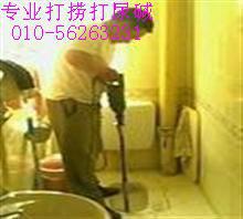 供应北京朝阳区管道疏通56263231马桶疏通除尿碱打捞手机图片