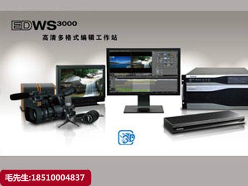 供应EDWS3000后期高清非编设备