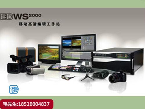 EDWS2000非线性编辑系统后期编辑系统高清工作站设备