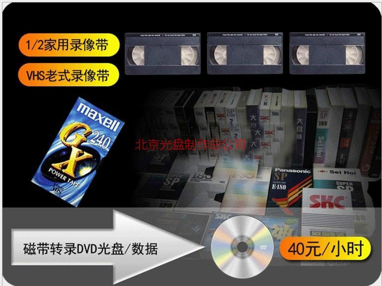 供应SP模拟带转录DVD  BETACAM 光盘数据北京实体店、DV图片