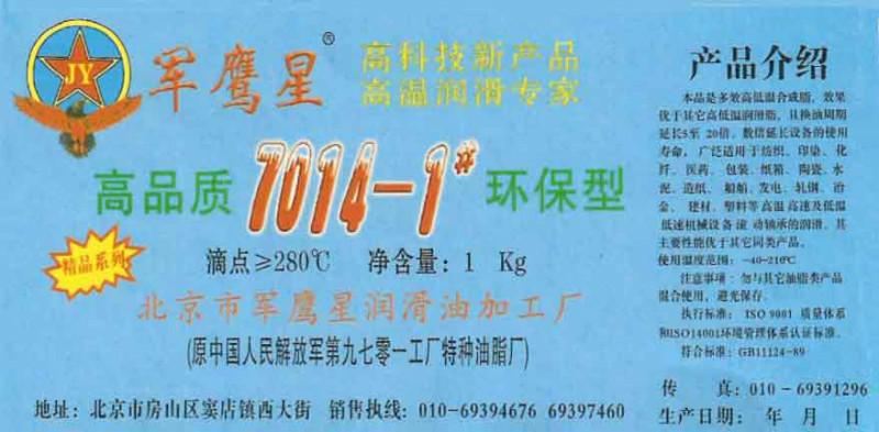 供应7014-1高低温润滑脂-高温轴承脂