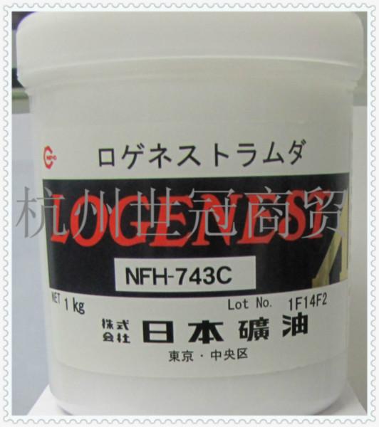 日本矿油NFH-743C批发