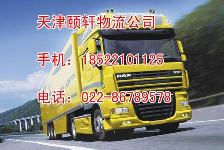 供应天津到泰州物流专线022-86789578