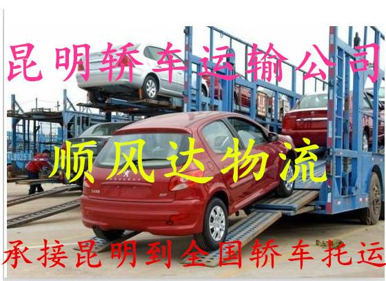 供应轿车托运昆明到北京天津 昆明到天津 北京私家车运输 放心托运公司图片