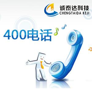 电话_电话供货商_深圳400电话怎样才能拨打出
