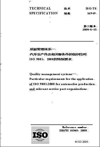 供应ISO/TS16949汽车行业质量管理体系