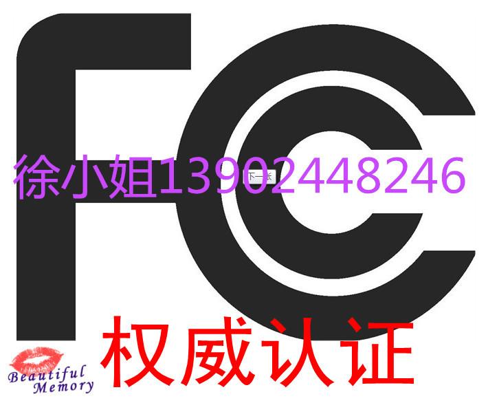供应双频手持对讲机CE/FCC认证服务13902448246