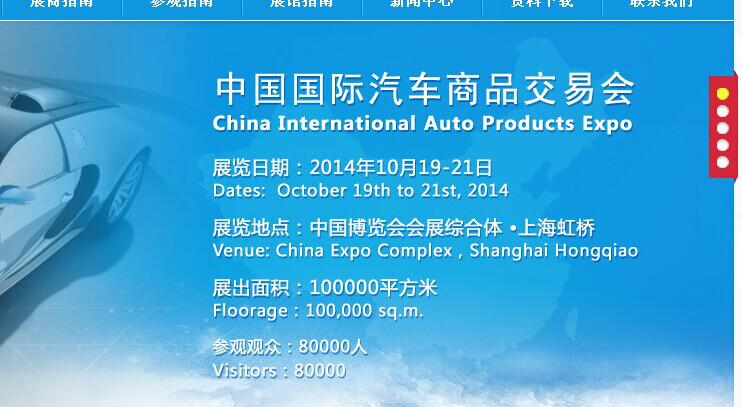 供应2014中国国际汽车商品交易会汽车电子及信息化展
