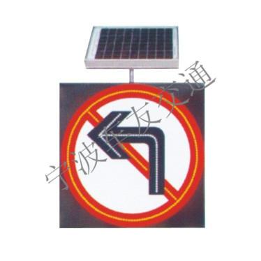 供应太阳能禁止左转弯标志