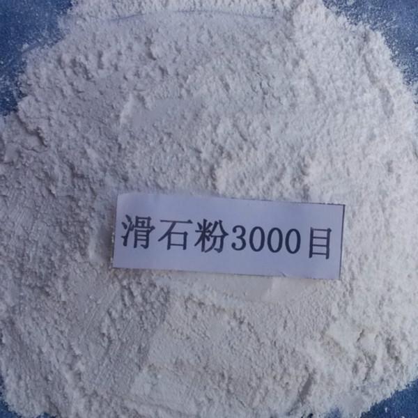 供应超细滑石粉3000目，辽宁滑石粉
