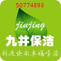 上海九井保洁公司、保洁清洗上海哪家最专业