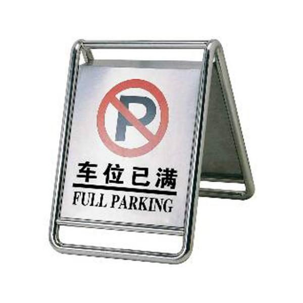供应停车泊车告示牌、不锈钢停车、停车牌批发、停车牌价格、停车指示牌图片