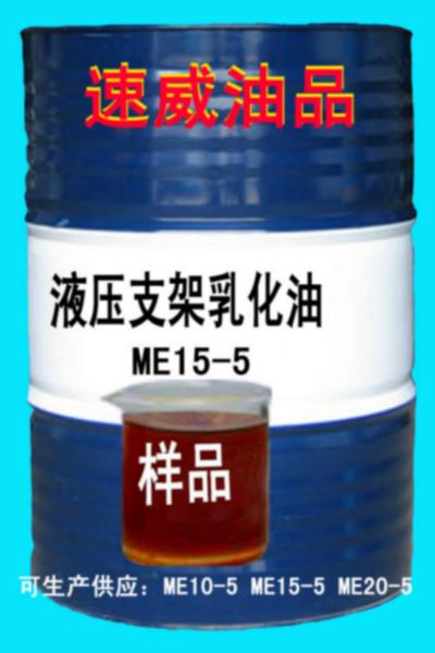 供应ME10-5/ME15-5/ME20-5矿液压支架乳化油200L
