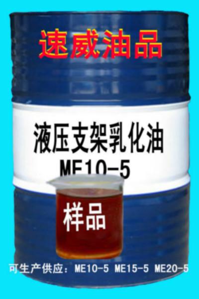 供应ME10-5/ME15-5/ME20-5矿液压支架乳化油200L