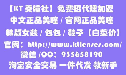 KT美瞳社全能潮仓招微信免费代理批发