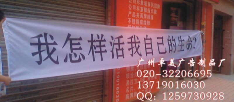 供应广东省生产制作白底黑字横幅条幅厂家 广州白色底黑色字横幅制作公司图片