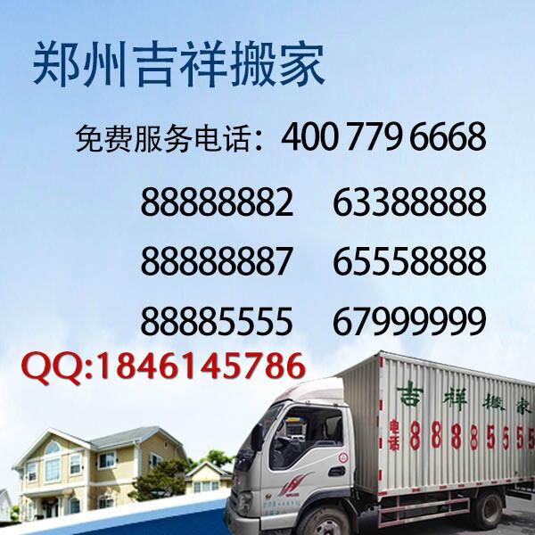 供应郑州凤凰路附近的搬家公司首先吉祥搬037165558888