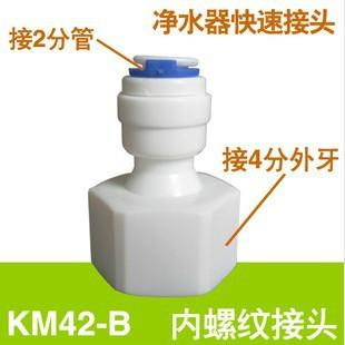 KM42-B 净水器快速接头 4转2内螺纹接头净水器纯水机直通用配件
