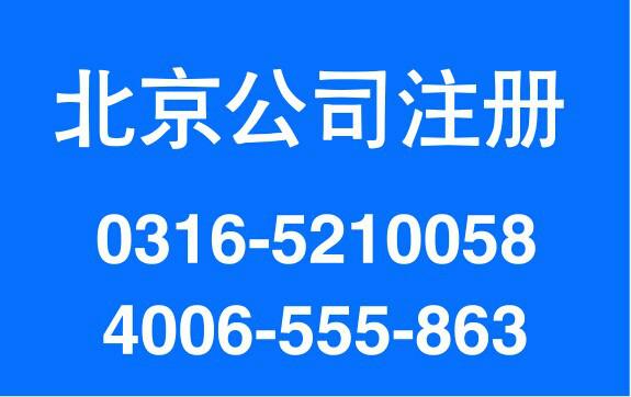最低价代办北京通州公司，北京朝阳、北京海淀、北京密云执照及一般纳税人图片