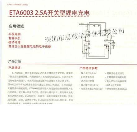 供应ETA6003-2.5V开关型锂电池充电