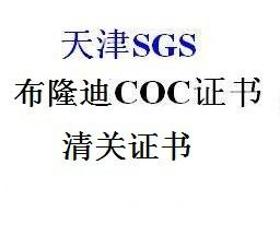 供应出口布隆迪需办理SGS装船前COC认证