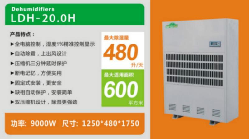 福州工业除湿机器LDH-20.0H批发