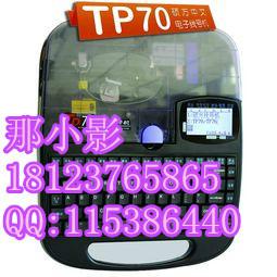 供应硕方TP70电子线号机