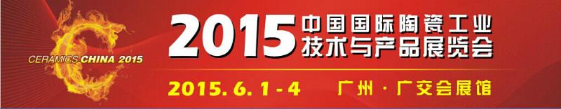 2015广州陶瓷工业展