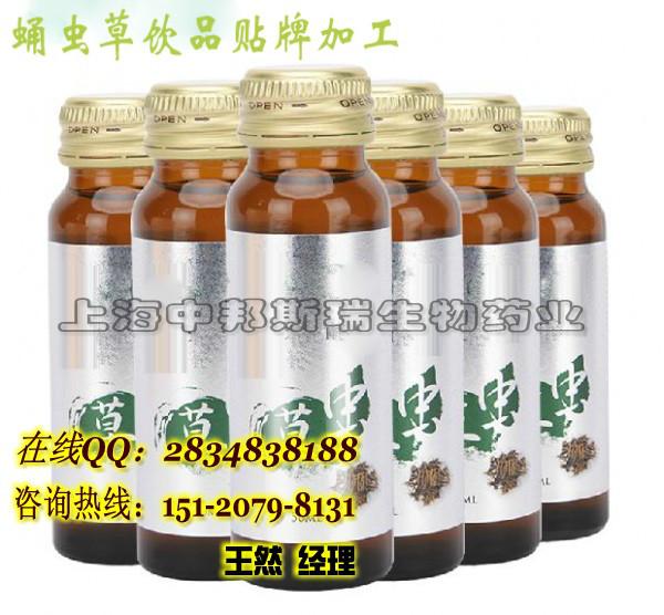 上海市蛹虫草饮品厂家来料加工  蛹虫草饮品贴牌加工  蛹虫草饮品OEMODM