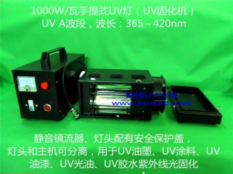 供应1千瓦手提式UV灯 常平手提式UV灯  厚街紫外线灯