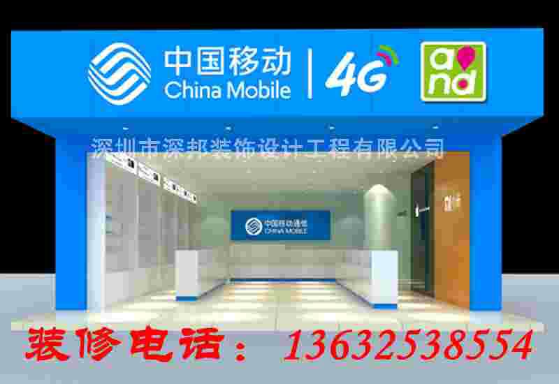 供应松岗朗下中国移动4G手机店装修，松岗东方小米手机店装修