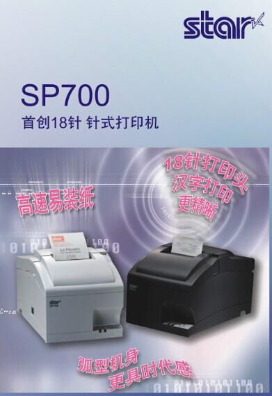 供应StarSP700/747针式打印机