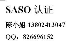 供应广州沙特SASO认证
