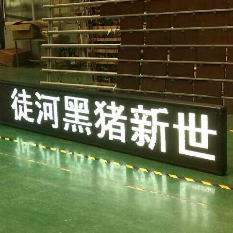 济宁市烟台LED门头屏配件价格厂家供应烟台LED门头屏配件价格半户外单色屏成品价格