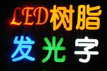 LED树脂发光字广告灯箱制作技术批发