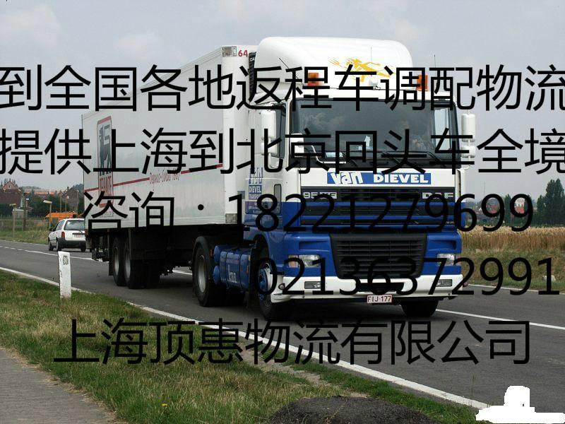 供应成都到上海回头车-上海物流公司-成都货物运输专线