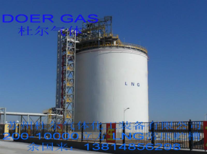 LNG全容罐 储罐 单容罐 5000立方 20000立方 1万立方 2万立方 杜尔制造
