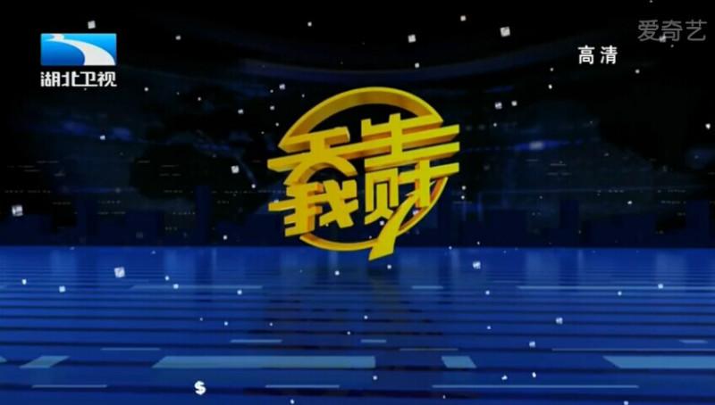 供应湖北电视台卫视频道《天生我财》栏目武汉广告投放发布优势媒体代理商图片