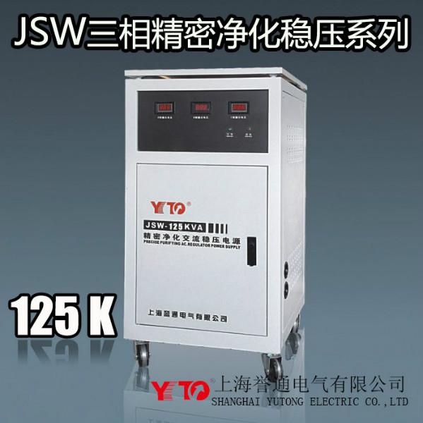 供应JSW-125KVA三相稳压器,净化三相稳压器电源125KW