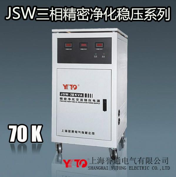 供应三相精密净化稳压器70KW,JSW-70KVA,稳压器净化直销图片