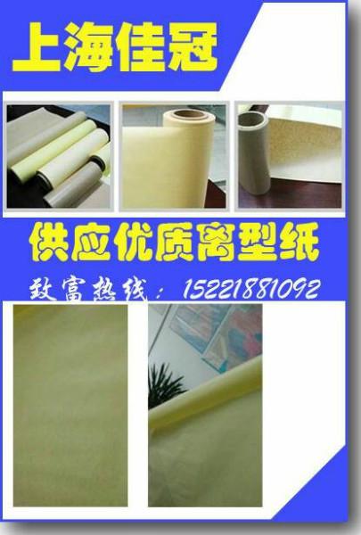 供应离型纸硅油纸生产厂家 离型纸批发价格 上海佳冠淋膜纸图片
