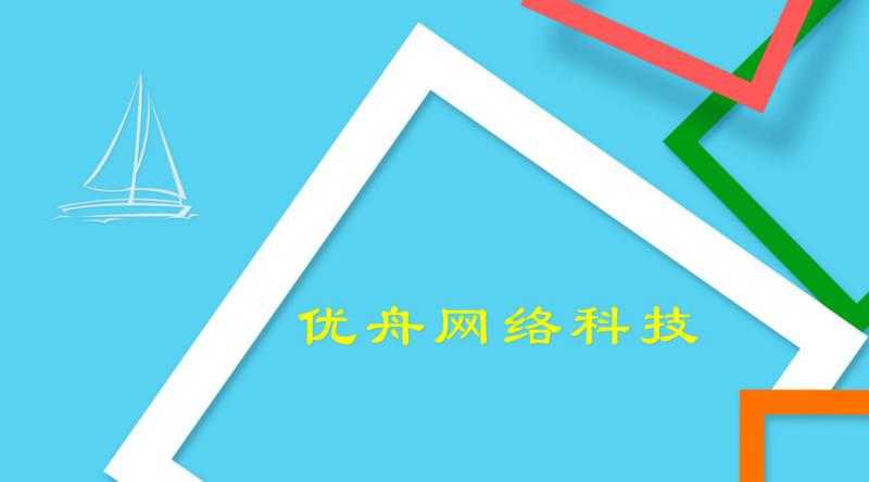 优舟网络网站建设公司供应优舟网络网站建设公司全年提供网站服务网站维护网站优化网站改版