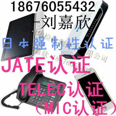供应蓝牙镭射键盘TELEC认证JTAE认证，周期和费用，华检刘嘉欣