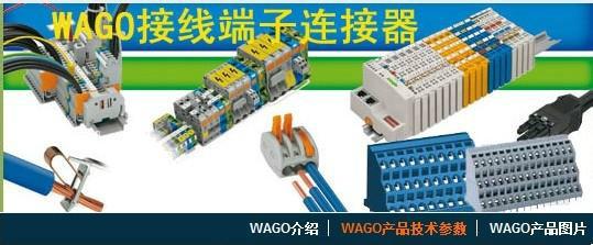 WAGO多导线式印刷线路板用端子批发