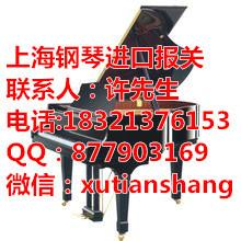 上海竖式钢琴进口代理通关批发