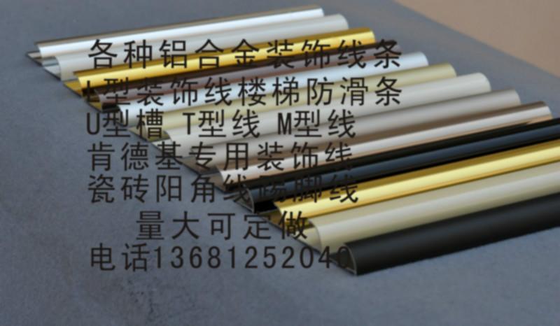 北京市黑色瓷砖阳角线金色铝合金厂家供应黑色瓷砖阳角线金色铝合金黑色瓷砖阳角线l39lll87020金